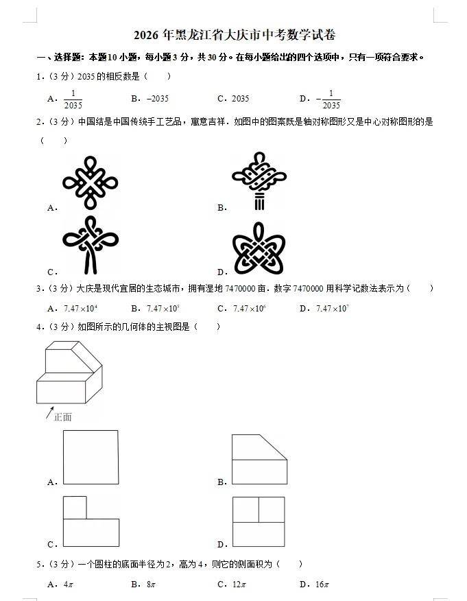 2026中考试题(二十九)大庆卷-第1张图片-四季读书网
