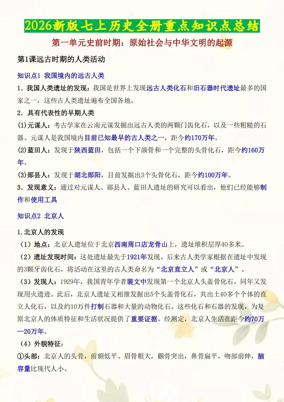 初一七年级上册历史全册核心知识点梳理必背总结2026新版教材,电子版可打印-第2张图片-四季读书网 初一七年级上册历史全册核心知识点梳理必背总结2026新版教材,电子版可打印-第2张图片-四季读书网