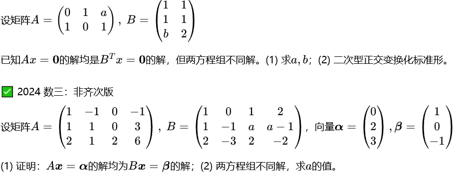 吃透这一类线代证明大题!2024 考研真题同源思路,考场直接套用-第1张图片-四季读书网 吃透这一类线代证明大题!2024 考研真题同源思路,考场直接套用-第1张图片-四季读书网