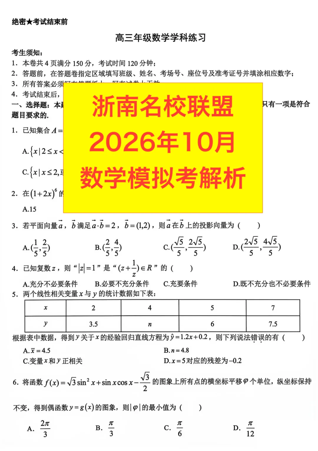 2026年10月浙南名校联盟模拟考数学解析 文中免费下载 无水印-第2张图片-四季读书网 2026年10月浙南名校联盟模拟考数学解析 文中免费下载 无水印-第2张图片-四季读书网