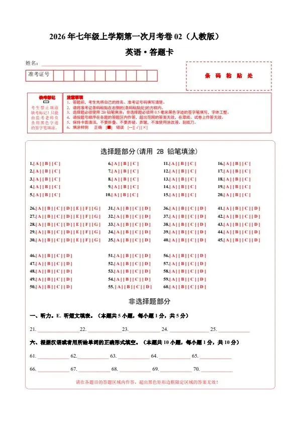 26秋七年级上册人教版英语第一次月考试卷2套 答案+答题卡+听力音频 F2226-第11张图片-四季读书网 26秋七年级上册人教版英语第一次月考试卷2套 答案+答题卡+听力音频 F2226-第11张图片-四季读书网