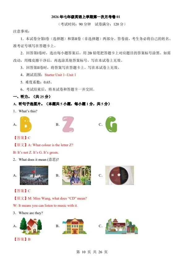 26秋七年级上册人教版英语第一次月考试卷2套 答案+答题卡+听力音频 F2226-第16张图片-四季读书网 26秋七年级上册人教版英语第一次月考试卷2套 答案+答题卡+听力音频 F2226-第16张图片-四季读书网