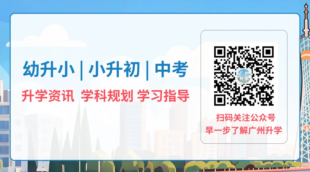 这种娃最适合走广州中考自主招生通道!-第23张图片-四季读书网 这种娃最适合走广州中考自主招生通道!-第23张图片-四季读书网
