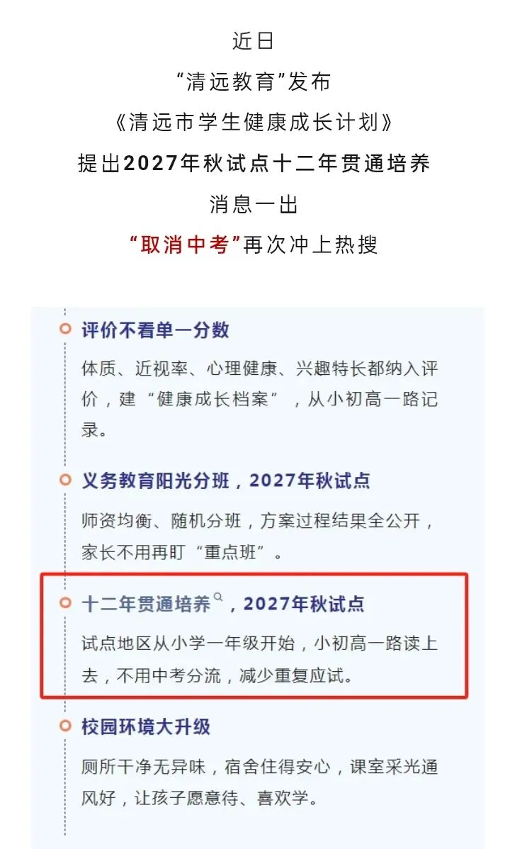 取消中考?清远官宣十二年贯通培养,家长群炸锅了!真相到底是什么?-第1张图片-四季读书网
