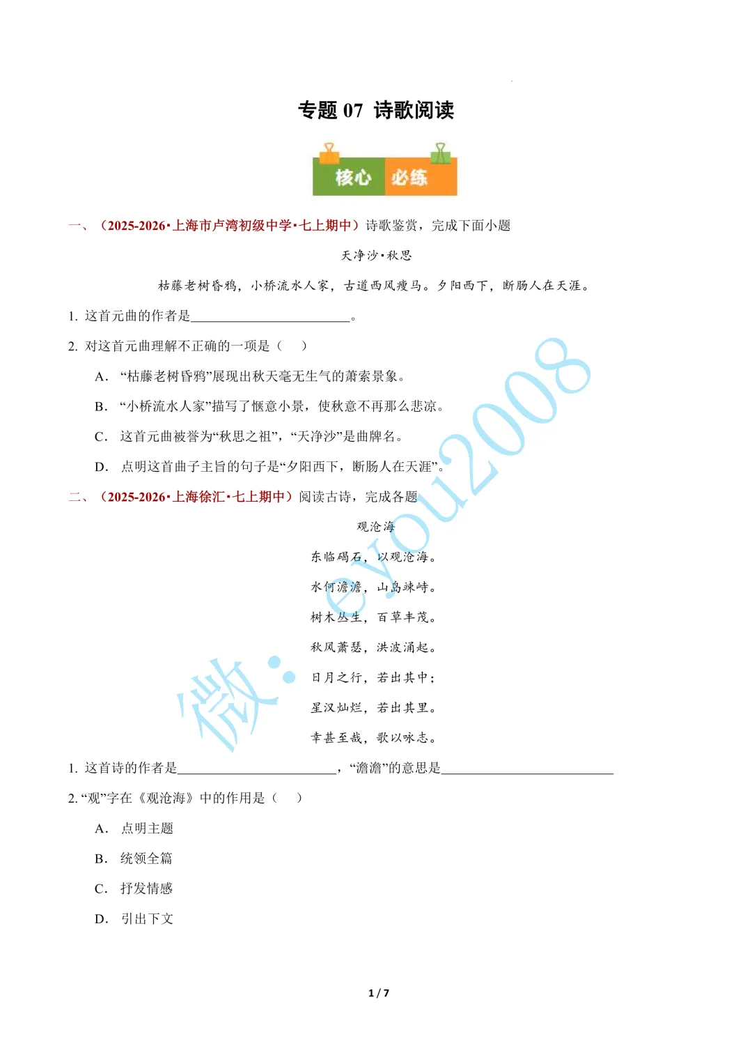 专题 07 诗歌阅读(期中真题汇编,上海专用)---七年级语文上册-第2张图片-四季读书网