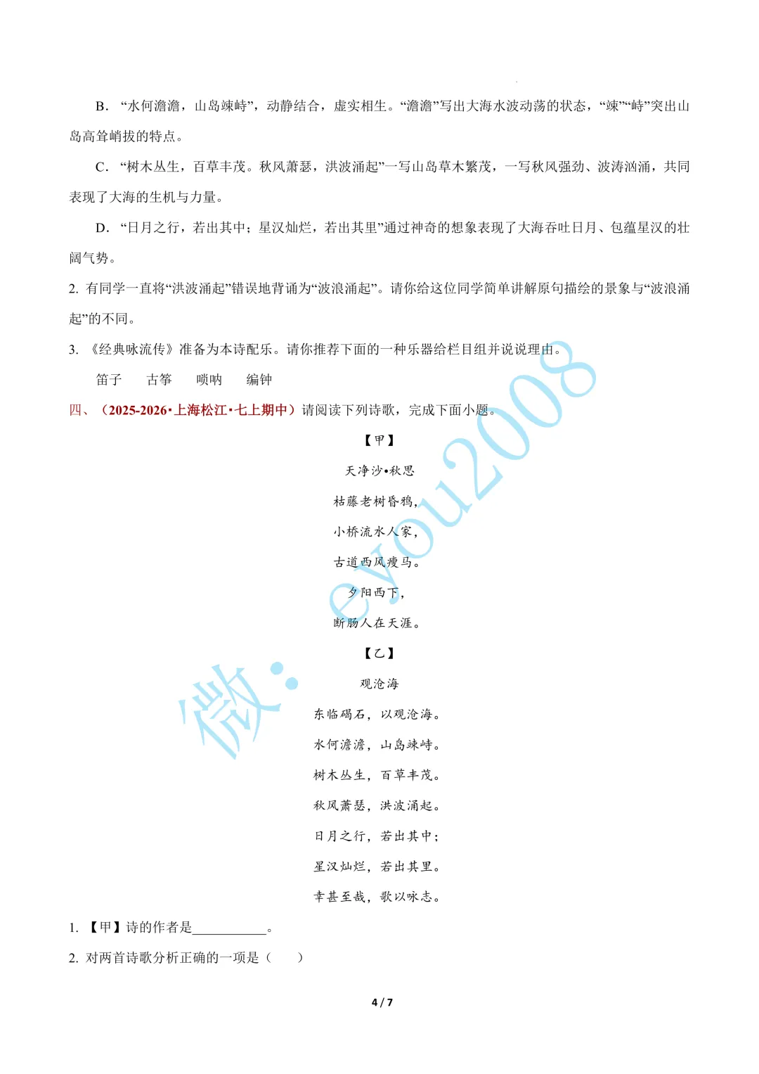 专题 07 诗歌阅读(期中真题汇编,上海专用)---七年级语文上册-第5张图片-四季读书网