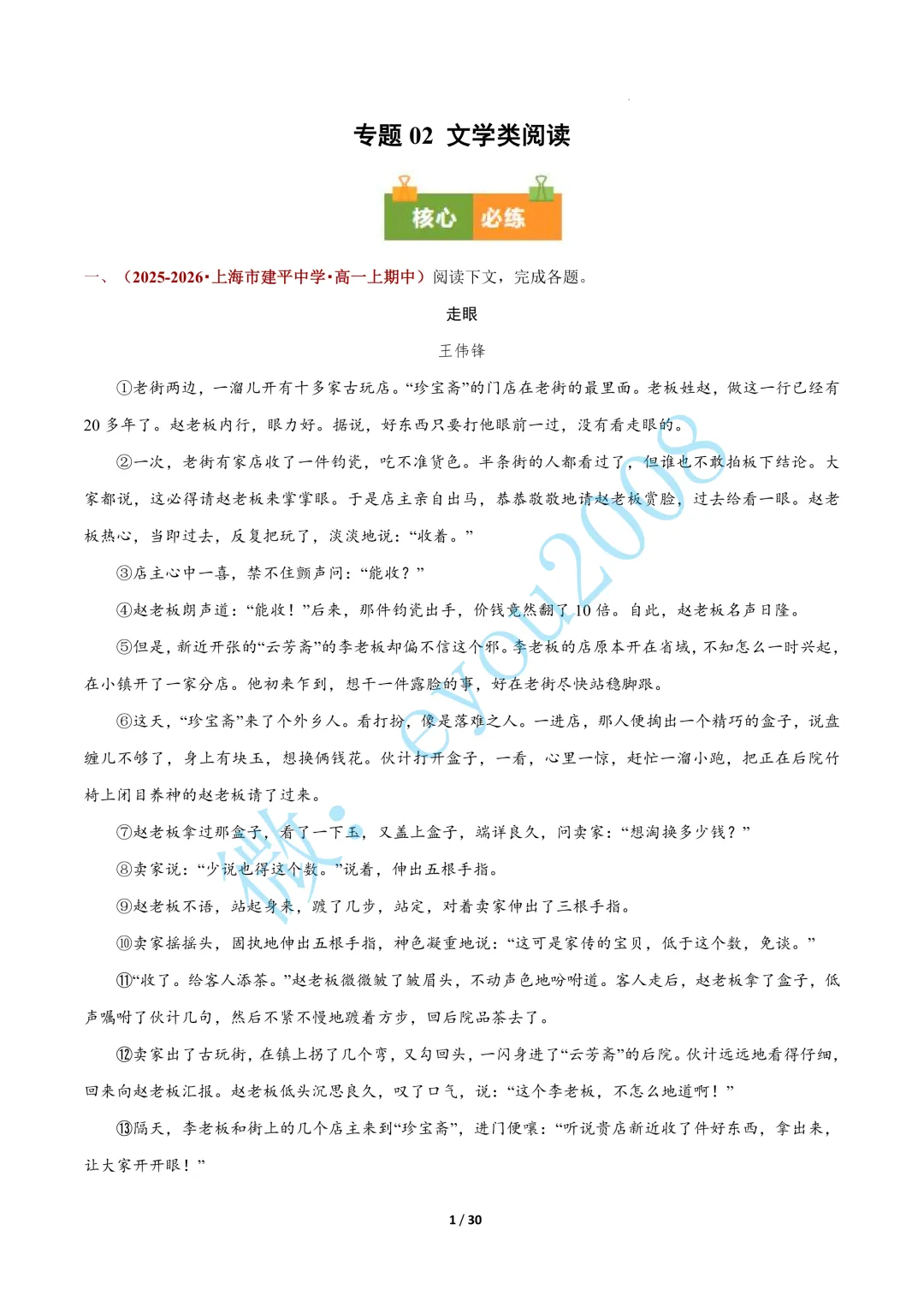 专题 02 文学类阅读(期中真题汇编,上海专用)---高一语文上册-第2张图片-四季读书网