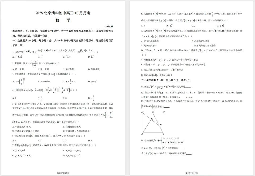 2025海淀清华附中高三10月月考全科真题及答案-第1张图片-四季读书网