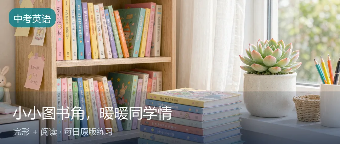 中考英语每日练 | 小小图书角,暖暖同学情(完形+阅读)-第1张图片-四季读书网
