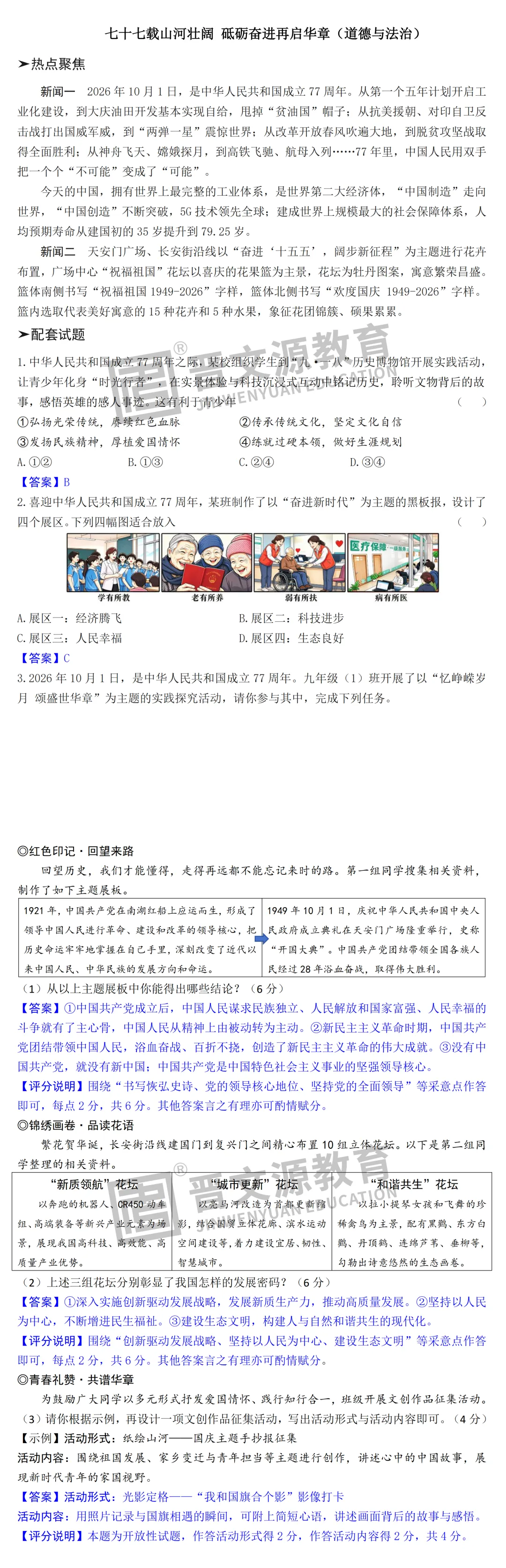 文源课堂丨 藏在 “国庆” 里的中考【道德与法治】考点,限时免费领!-第2张图片-四季读书网