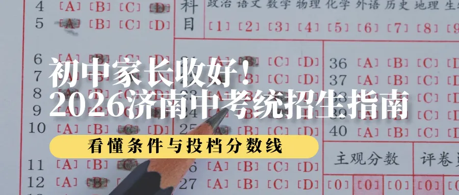 初中家长收好|2026济南中考统招生完整指南,看懂条件与投档分数线-第1张图片-四季读书网