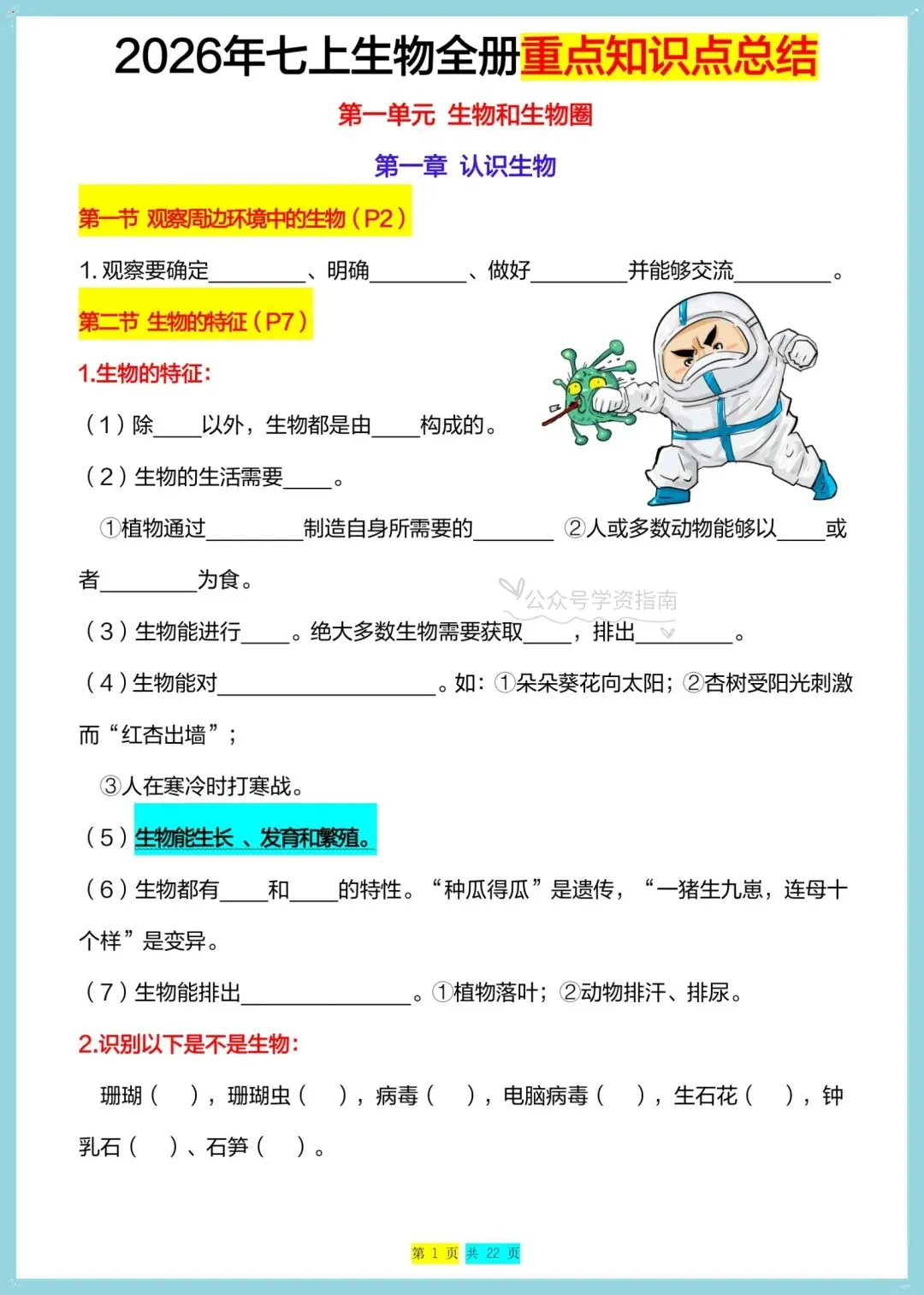 初一生物|2026年七年级上册生物全册重点知识总结(背诵+默写)-第3张图片-四季读书网 初一生物|2026年七年级上册生物全册重点知识总结(背诵+默写)-第3张图片-四季读书网