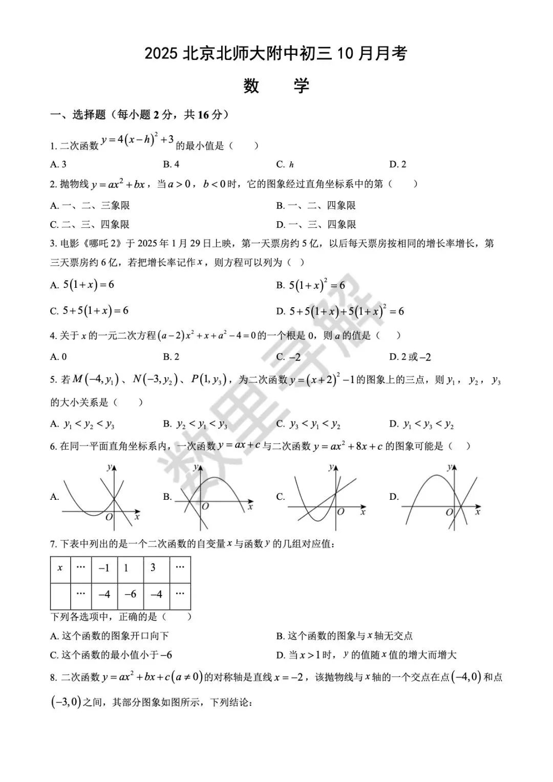 【初三月考-27】2025年北京北师大附中初三10月月考试卷-第1张图片-四季读书网 【初三月考-27】2025年北京北师大附中初三10月月考试卷-第1张图片-四季读书网
