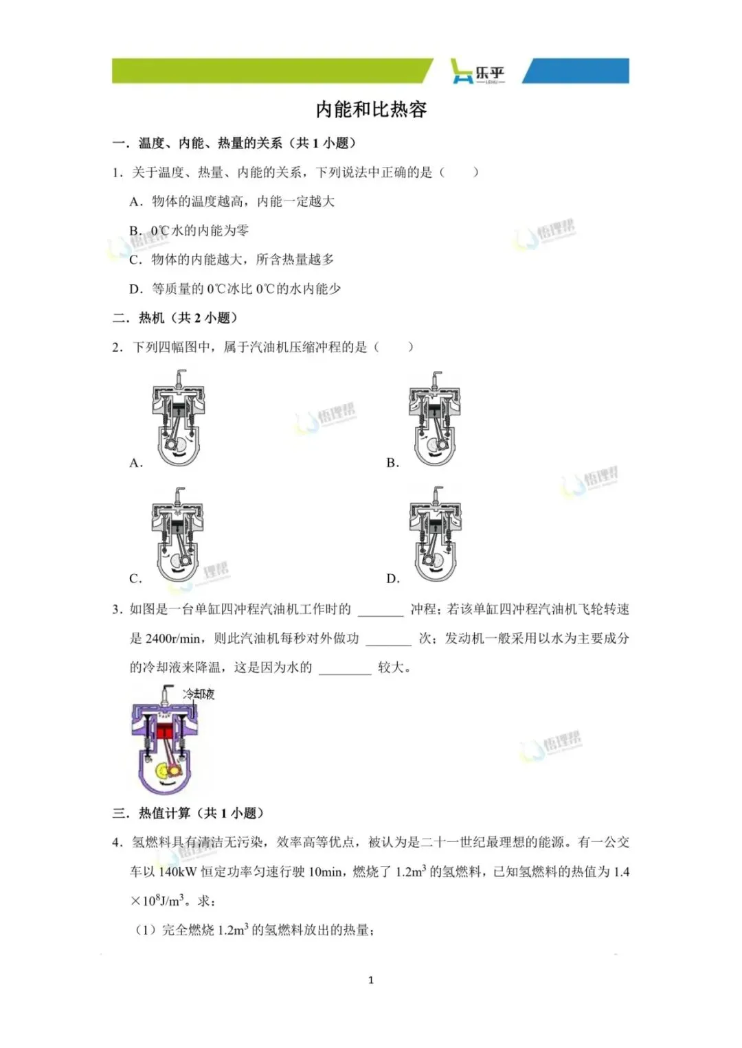初三物理每周练习分享——内能和比热容-第5张图片-四季读书网 初三物理每周练习分享——内能和比热容-第5张图片-四季读书网
