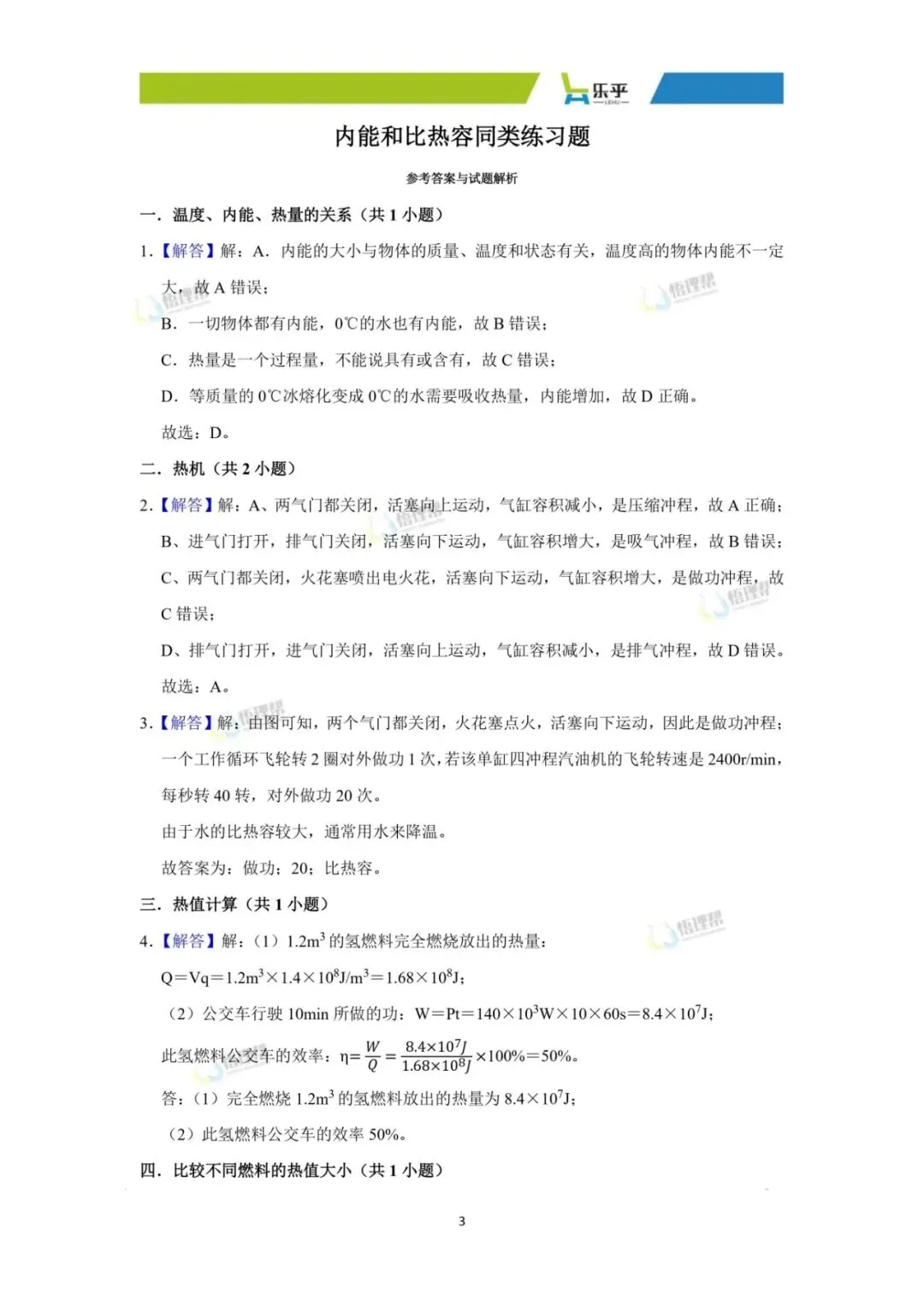 初三物理每周练习分享——内能和比热容-第7张图片-四季读书网 初三物理每周练习分享——内能和比热容-第7张图片-四季读书网