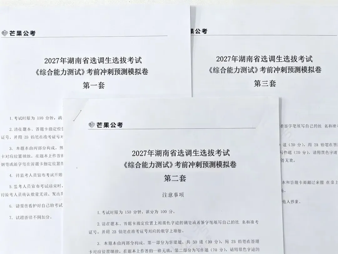 【考前冲刺】27年湖南选调生模考冲刺模考卷解析已出!-第2张图片-四季读书网
