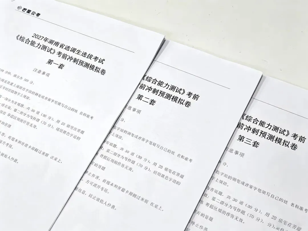 【考前冲刺】27年湖南选调生模考冲刺模考卷解析已出!-第4张图片-四季读书网