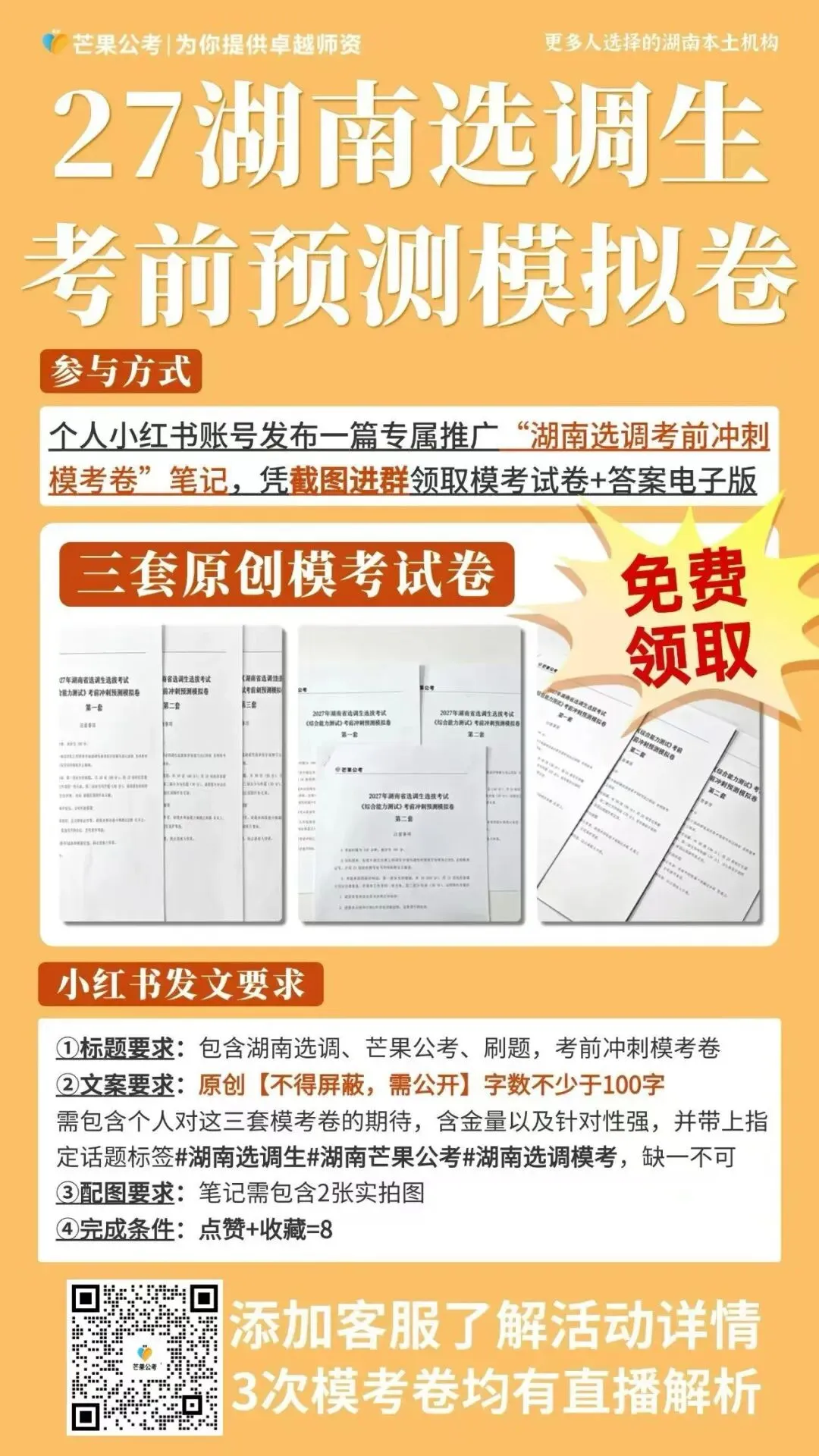 【考前冲刺】27年湖南选调生模考冲刺模考卷解析已出!-第5张图片-四季读书网
