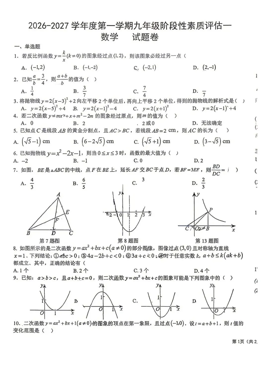 【初三月考】六安市汇文中学2026-2027学年九年级数学第一次月考试卷-第1张图片-四季读书网