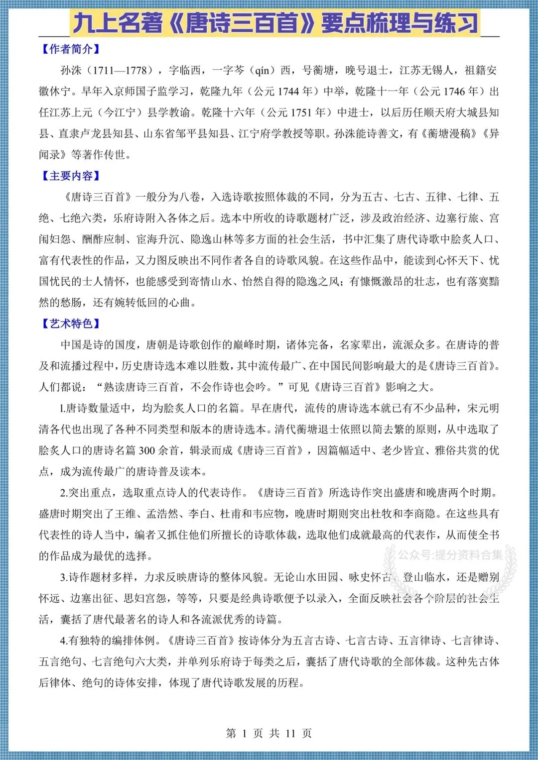 初三九年级上册语文名著《唐诗三百首》要点梳理+练习,电子版可打印!-第1张图片-四季读书网