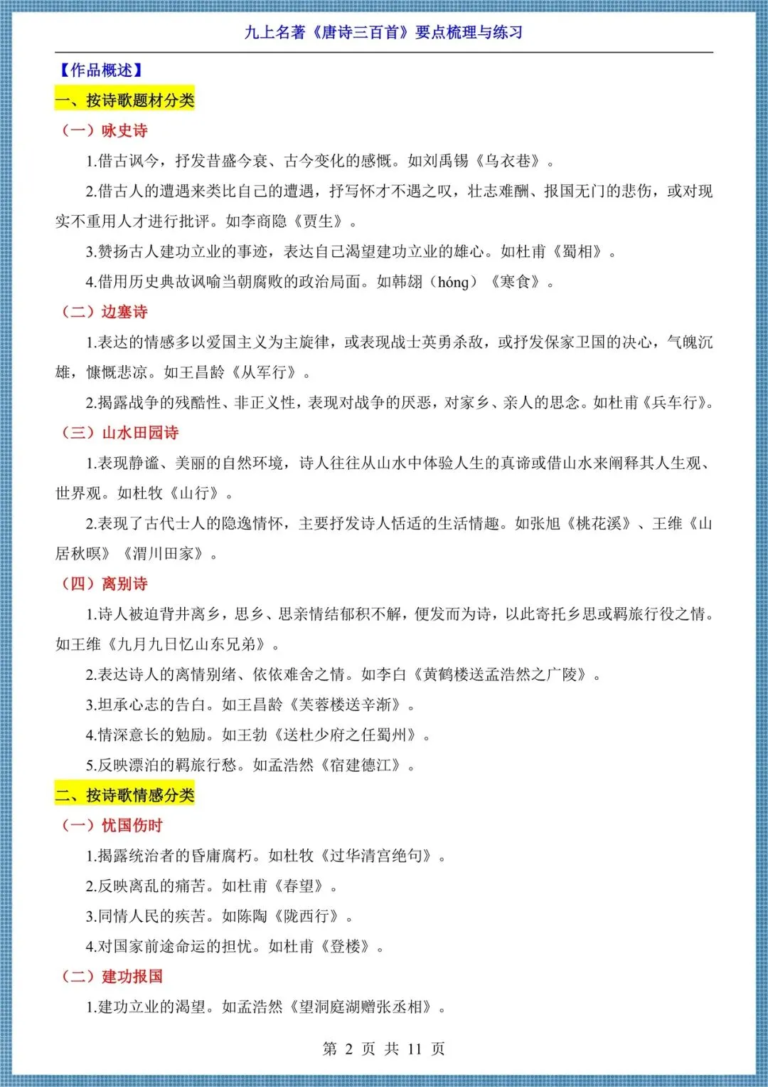 初三九年级上册语文名著《唐诗三百首》要点梳理+练习,电子版可打印!-第2张图片-四季读书网