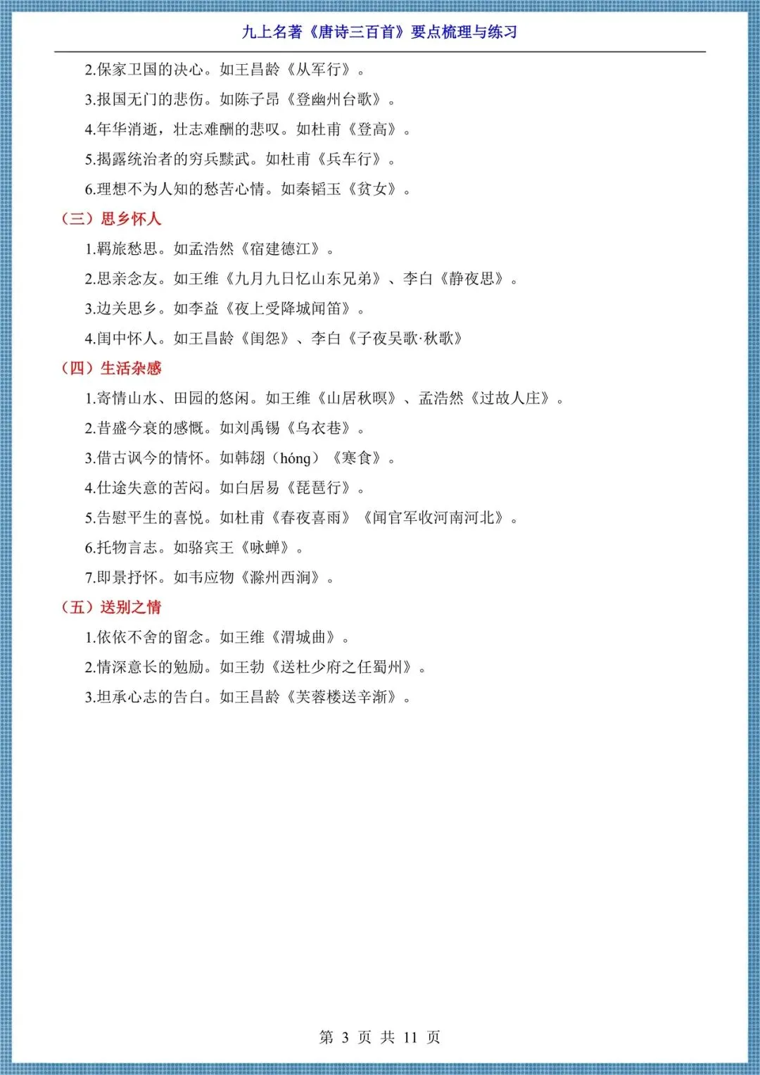 初三九年级上册语文名著《唐诗三百首》要点梳理+练习,电子版可打印!-第3张图片-四季读书网