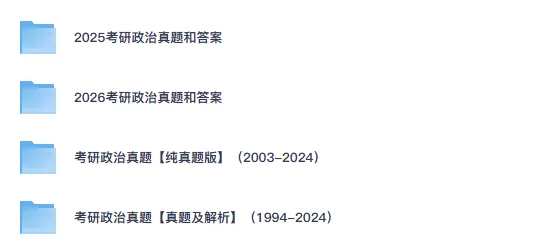 【考研政治】27考研政治(2000-2026年)历年真题与答案解析PDF-第1张图片-四季读书网 【考研政治】27考研政治(2000-2026年)历年真题与答案解析PDF-第1张图片-四季读书网