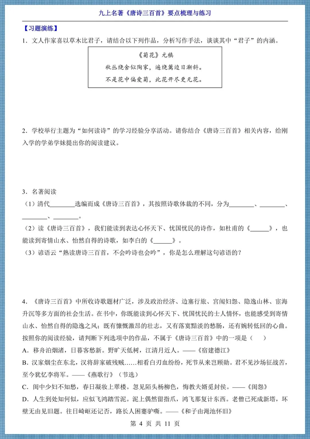 初三九年级上册语文名著《唐诗三百首》要点梳理+练习,电子版可打印!-第4张图片-四季读书网