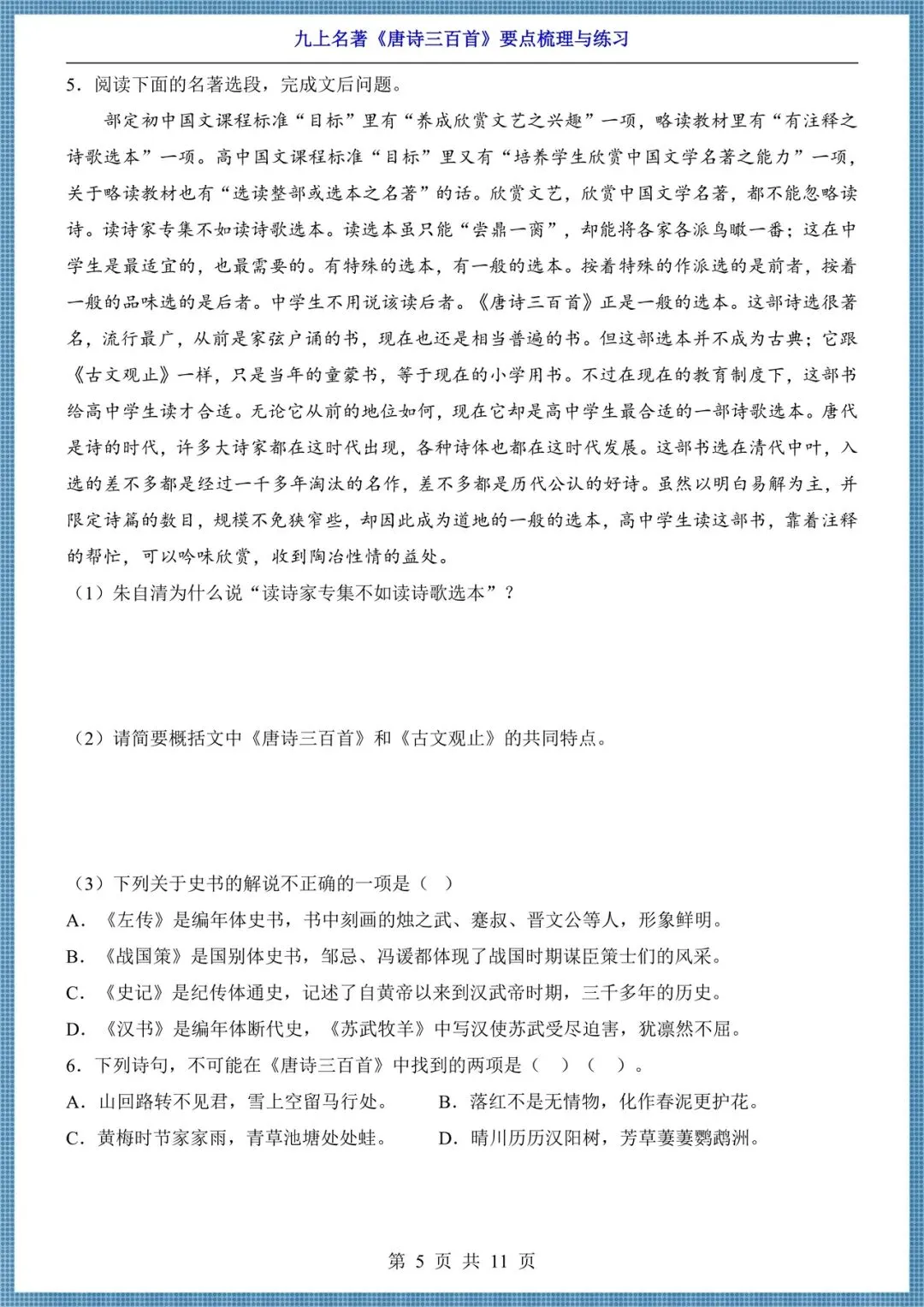 初三九年级上册语文名著《唐诗三百首》要点梳理+练习,电子版可打印!-第5张图片-四季读书网