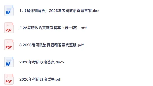 【考研政治】27考研政治(2000-2026年)历年真题与答案解析PDF-第2张图片-四季读书网 【考研政治】27考研政治(2000-2026年)历年真题与答案解析PDF-第2张图片-四季读书网