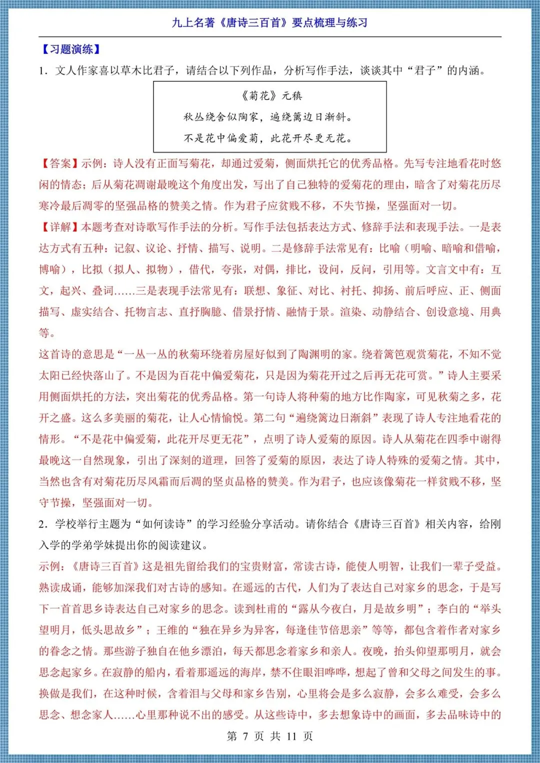 初三九年级上册语文名著《唐诗三百首》要点梳理+练习,电子版可打印!-第7张图片-四季读书网
