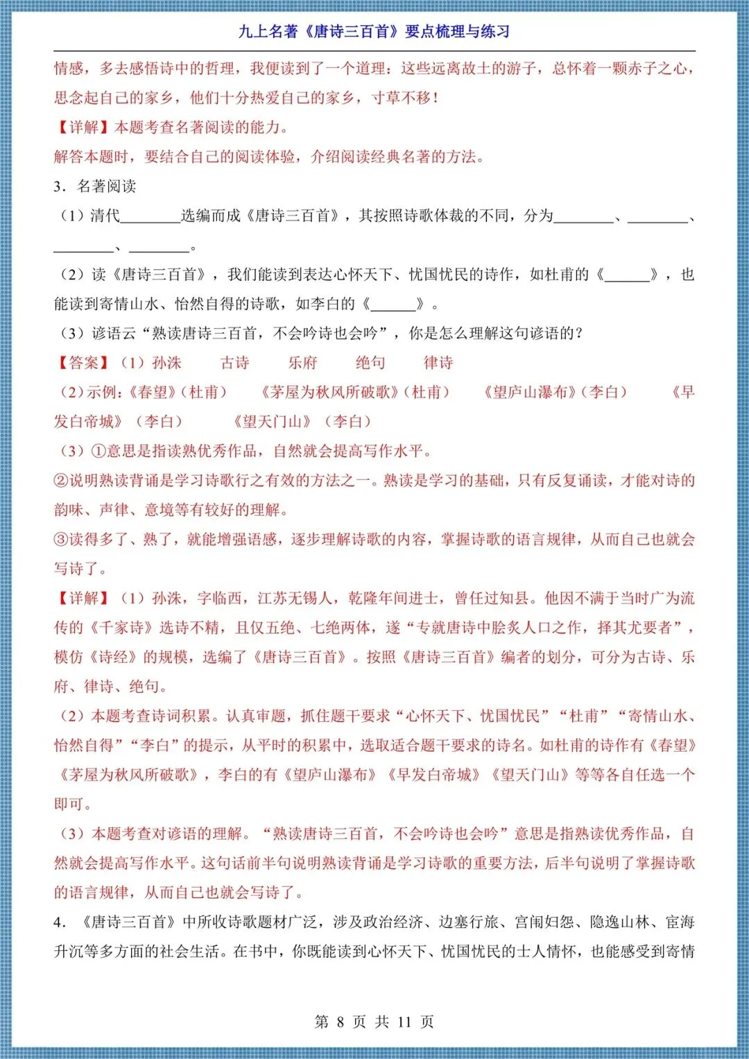 初三九年级上册语文名著《唐诗三百首》要点梳理+练习,电子版可打印!-第8张图片-四季读书网