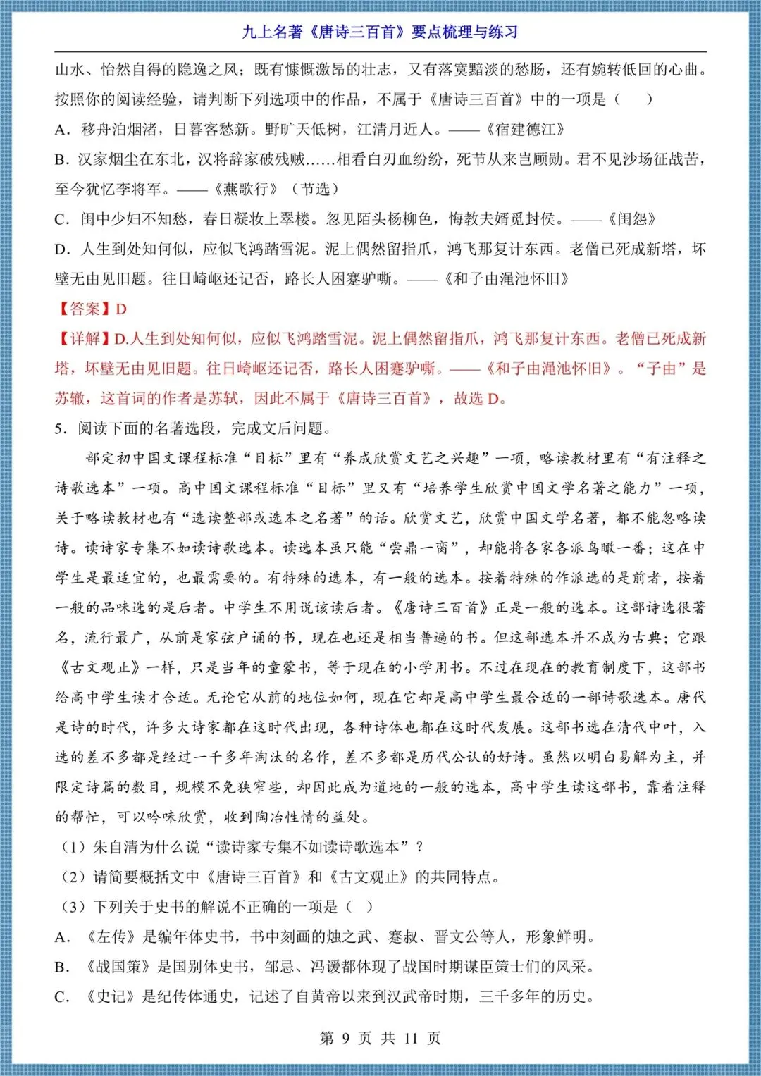 初三九年级上册语文名著《唐诗三百首》要点梳理+练习,电子版可打印!-第9张图片-四季读书网