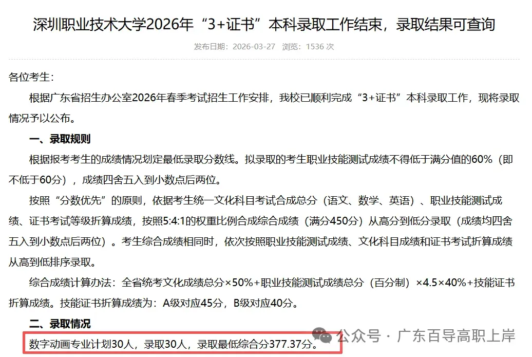 深圳职业技术大学 | 2026年春季高考各专业录取分及招生计划-第12张图片-四季读书网 深圳职业技术大学 | 2026年春季高考各专业录取分及招生计划-第12张图片-四季读书网