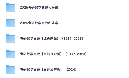 27考研数学(1987-2026年)数一、数二、数三历年真题与答案解析合集-第1张图片-四季读书网 27考研数学(1987-2026年)数一、数二、数三历年真题与答案解析合集-第1张图片-四季读书网