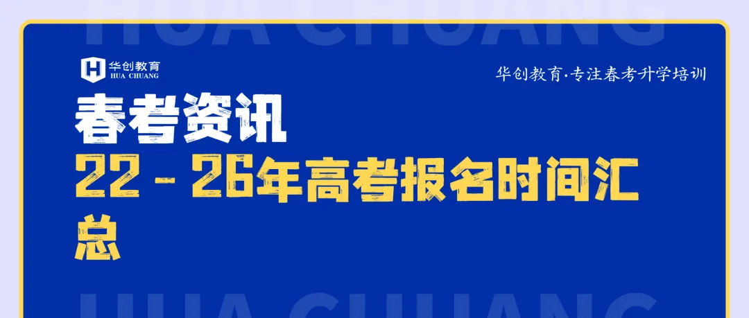 27年高考报名在即,22-26年高考报名时间汇总-第1张图片-四季读书网