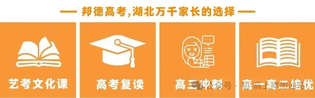 武汉邦德高考培训学校--2027届艺术生文化课集训班招生简章-第16张图片-四季读书网 武汉邦德高考培训学校--2027届艺术生文化课集训班招生简章-第16张图片-四季读书网