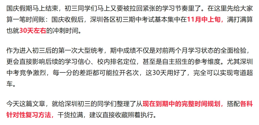 国庆假期结束收心|深圳初三期中倒计时30天!全科规划+高效方法,建议家长替孩子收藏!-第1张图片-四季读书网