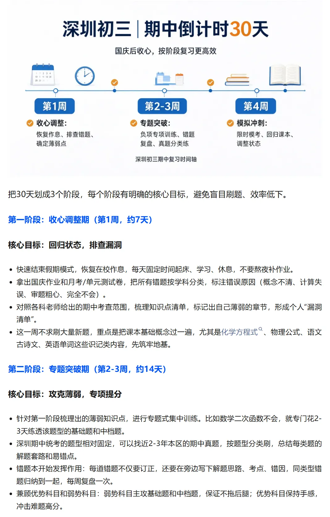 国庆假期结束收心|深圳初三期中倒计时30天!全科规划+高效方法,建议家长替孩子收藏!-第2张图片-四季读书网