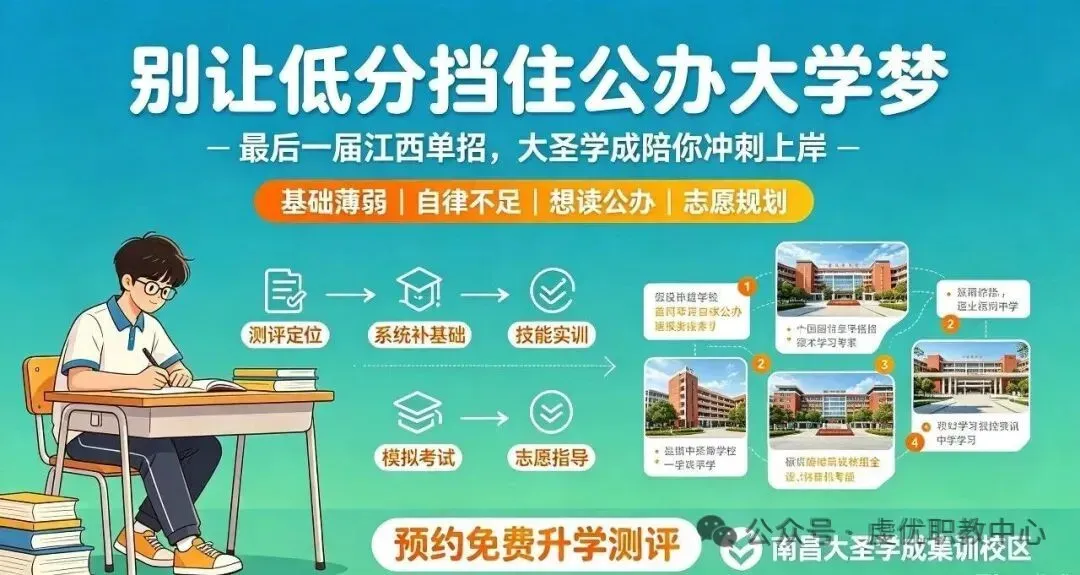 最后一届江西单招!高考上岸无望?南昌大圣学成集训校区,好环境助力低分段考生圆梦全日制公办-第1张图片-四季读书网 最后一届江西单招!高考上岸无望?南昌大圣学成集训校区,好环境助力低分段考生圆梦全日制公办-第1张图片-四季读书网