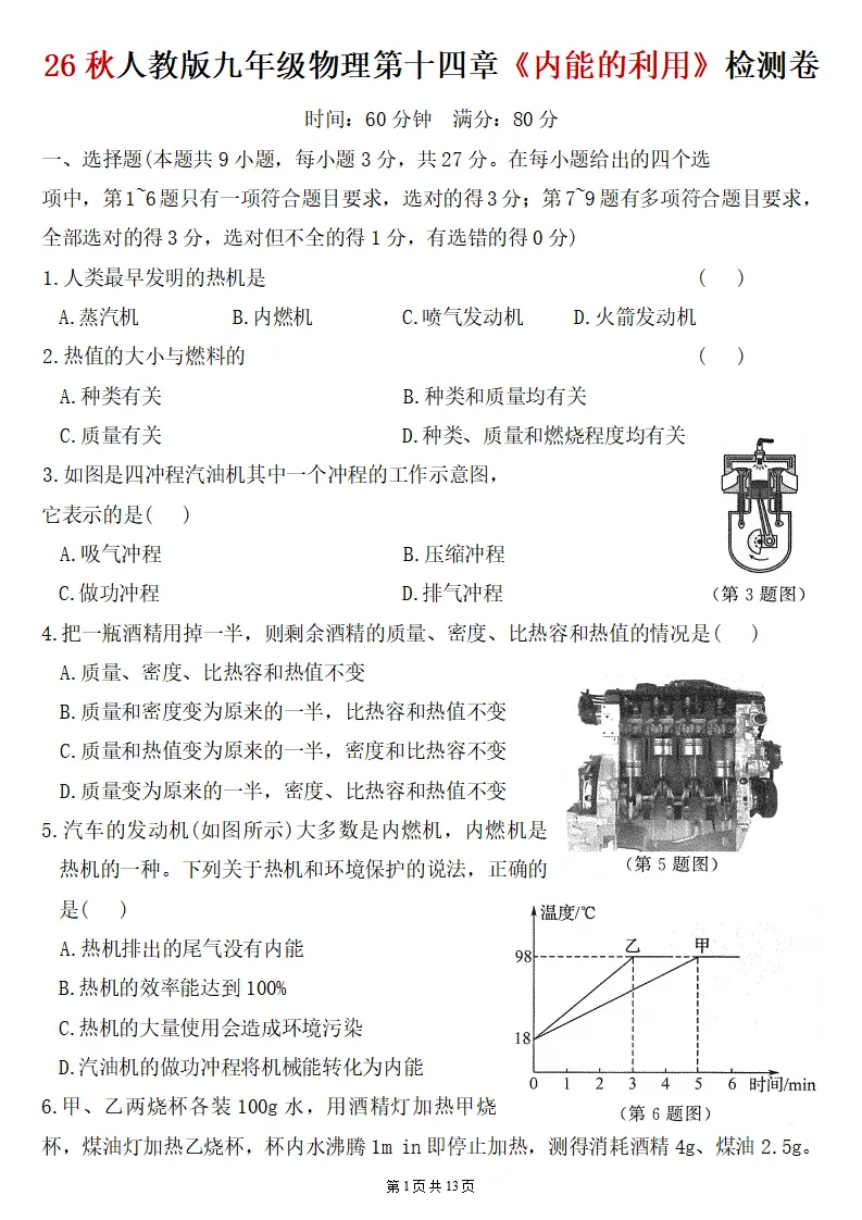 26秋初三物理:第十四章《内能的利用》检测卷两套+答案-第2张图片-四季读书网 26秋初三物理:第十四章《内能的利用》检测卷两套+答案-第2张图片-四季读书网