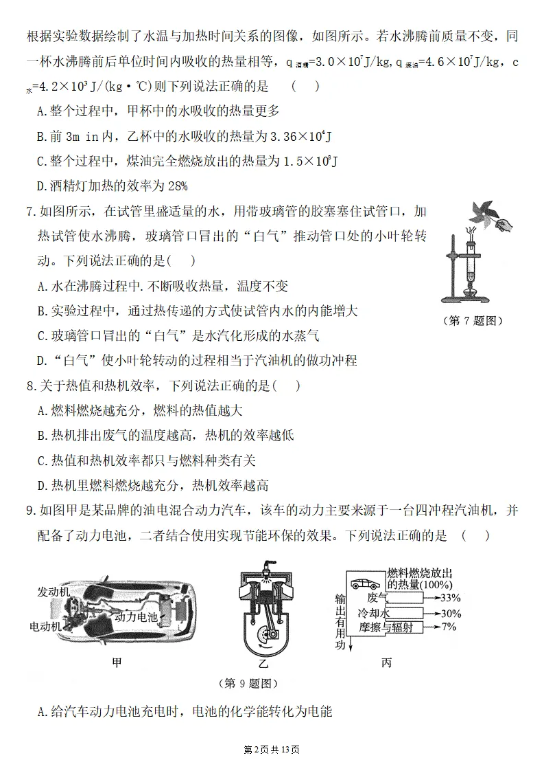 26秋初三物理:第十四章《内能的利用》检测卷两套+答案-第3张图片-四季读书网 26秋初三物理:第十四章《内能的利用》检测卷两套+答案-第3张图片-四季读书网