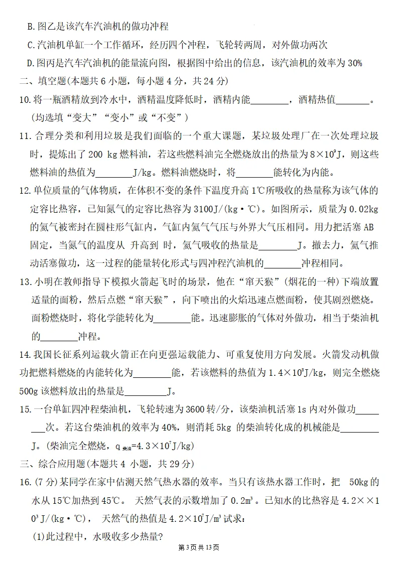 26秋初三物理:第十四章《内能的利用》检测卷两套+答案-第4张图片-四季读书网 26秋初三物理:第十四章《内能的利用》检测卷两套+答案-第4张图片-四季读书网