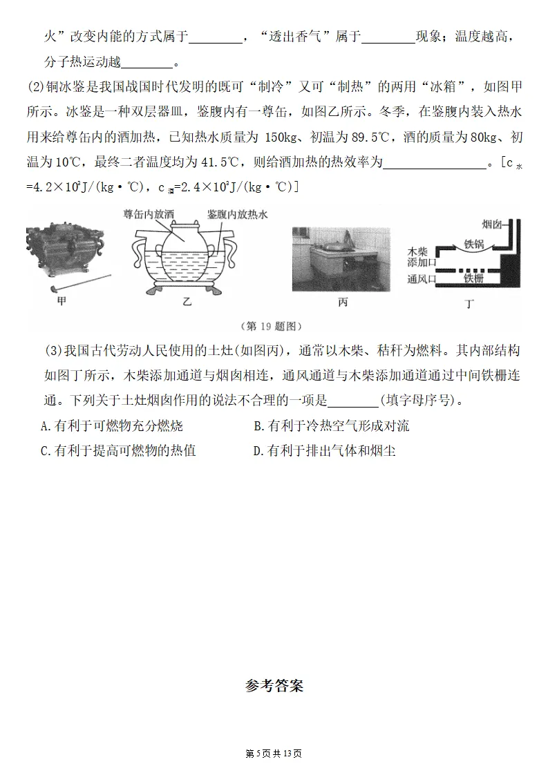 26秋初三物理:第十四章《内能的利用》检测卷两套+答案-第6张图片-四季读书网 26秋初三物理:第十四章《内能的利用》检测卷两套+答案-第6张图片-四季读书网