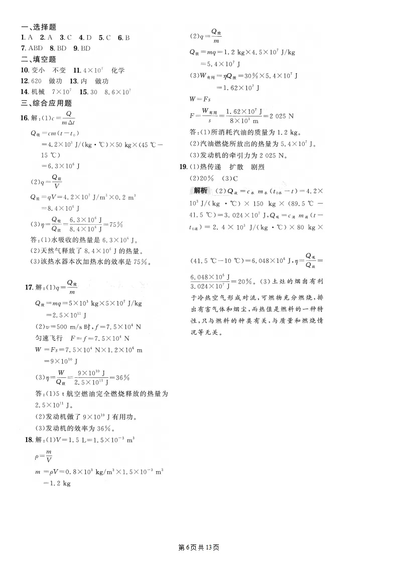 26秋初三物理:第十四章《内能的利用》检测卷两套+答案-第7张图片-四季读书网 26秋初三物理:第十四章《内能的利用》检测卷两套+答案-第7张图片-四季读书网