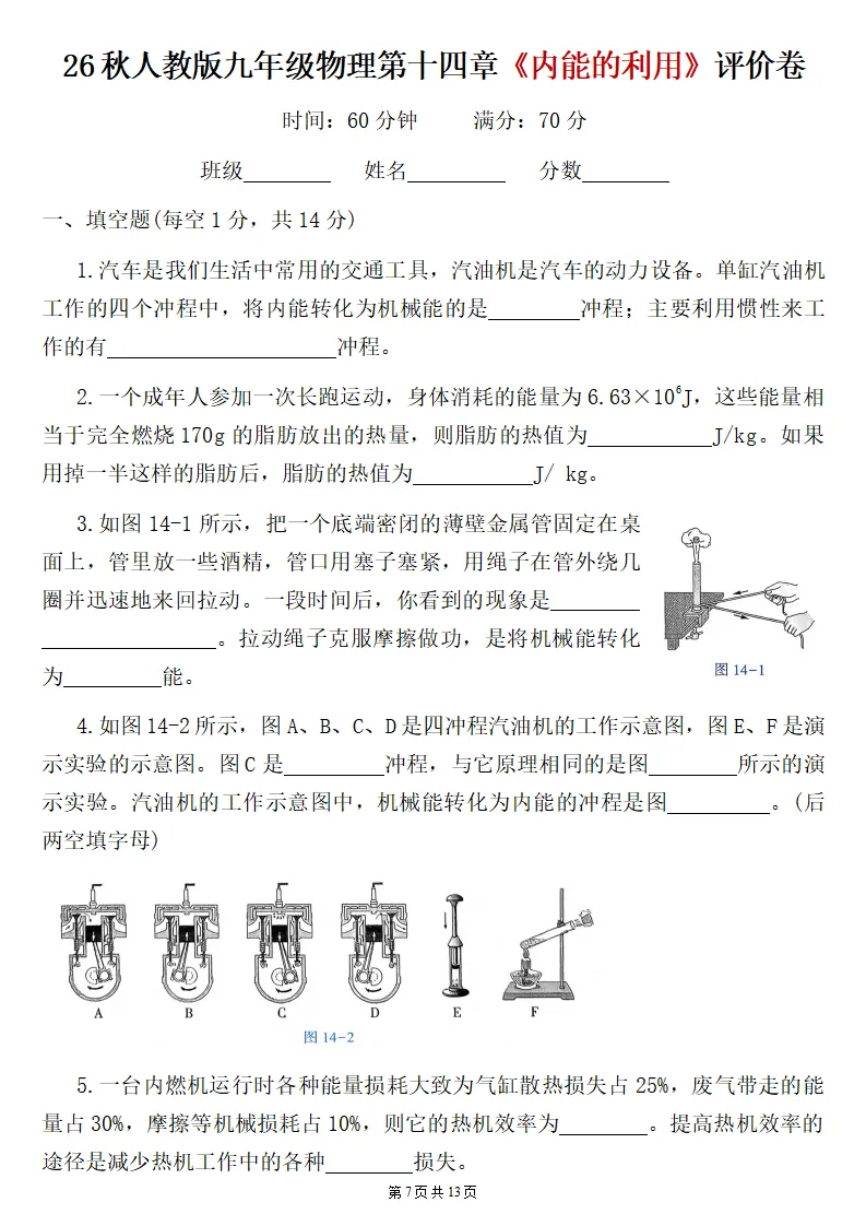 26秋初三物理:第十四章《内能的利用》检测卷两套+答案-第8张图片-四季读书网 26秋初三物理:第十四章《内能的利用》检测卷两套+答案-第8张图片-四季读书网