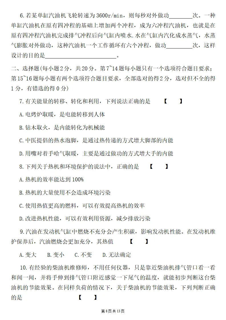 26秋初三物理:第十四章《内能的利用》检测卷两套+答案-第9张图片-四季读书网 26秋初三物理:第十四章《内能的利用》检测卷两套+答案-第9张图片-四季读书网