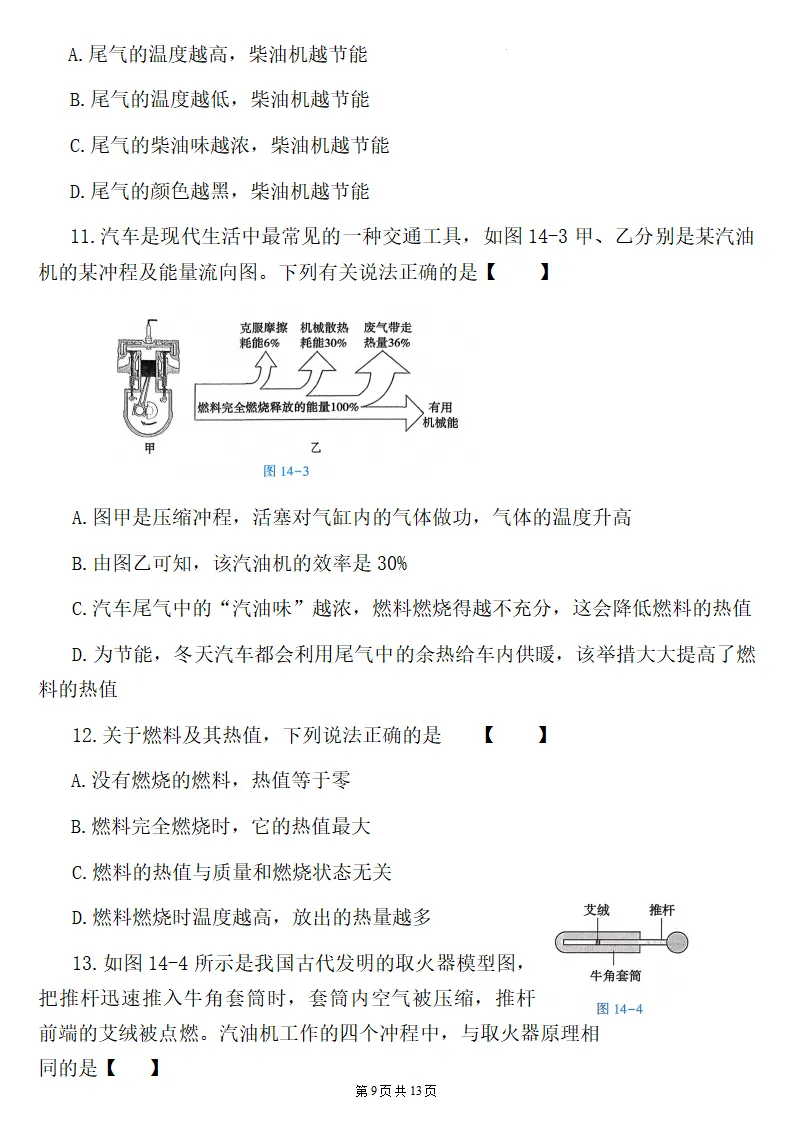 26秋初三物理:第十四章《内能的利用》检测卷两套+答案-第10张图片-四季读书网 26秋初三物理:第十四章《内能的利用》检测卷两套+答案-第10张图片-四季读书网