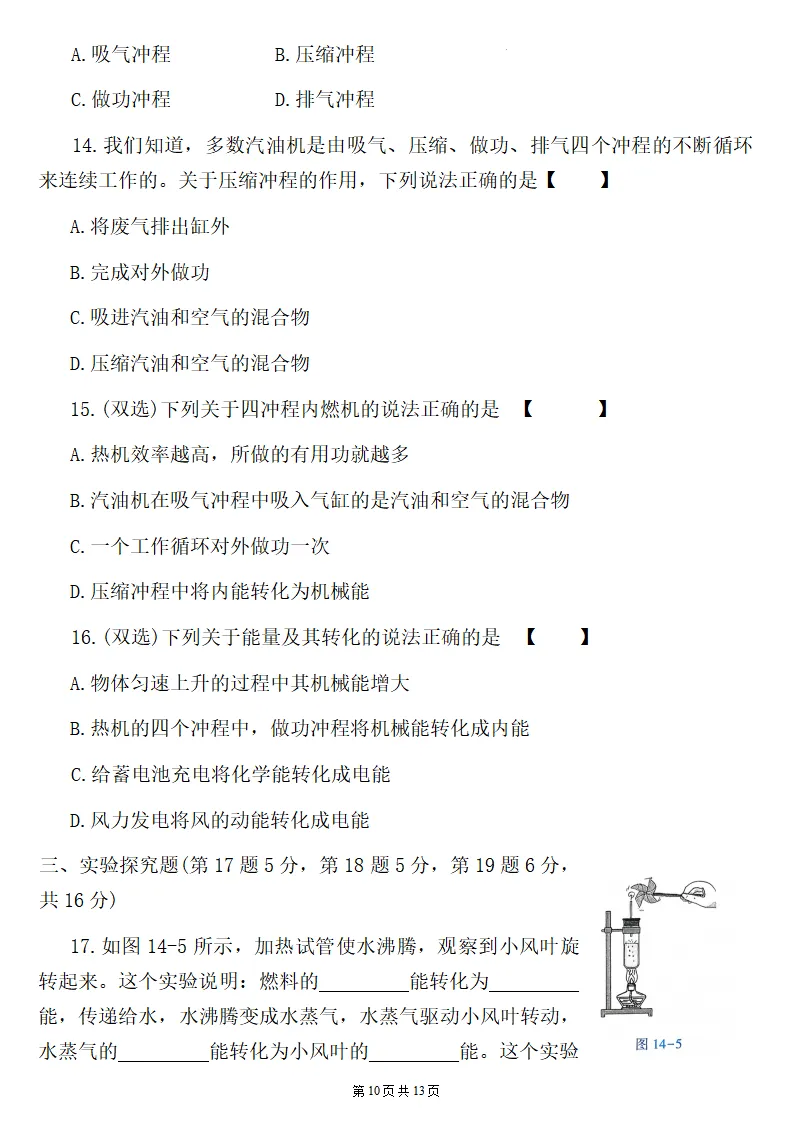 26秋初三物理:第十四章《内能的利用》检测卷两套+答案-第11张图片-四季读书网 26秋初三物理:第十四章《内能的利用》检测卷两套+答案-第11张图片-四季读书网