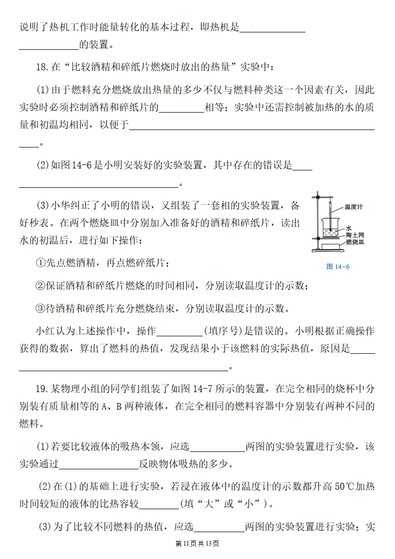 26秋初三物理:第十四章《内能的利用》检测卷两套+答案-第12张图片-四季读书网 26秋初三物理:第十四章《内能的利用》检测卷两套+答案-第12张图片-四季读书网